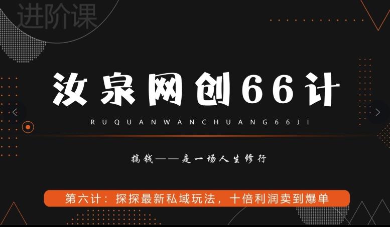 汝泉网创66计之第6计：探探最新私域玩法，十倍利润卖到爆单-优优云网创