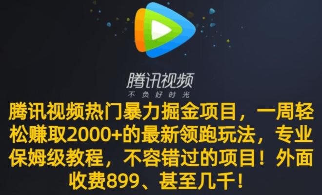 腾讯视频热门暴力掘金项目，一周轻松赚取2000+的最新领跑玩法，专业保姆级教程-优优云网创