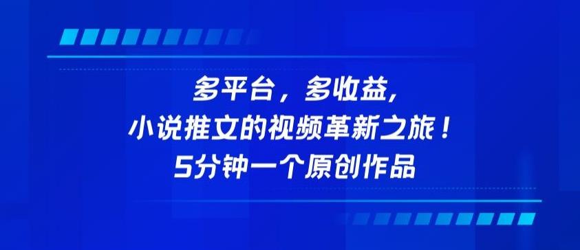 多平台，多收益，小说推文的视频革新之旅！5分钟一个原创作品【揭秘】-优优云网创