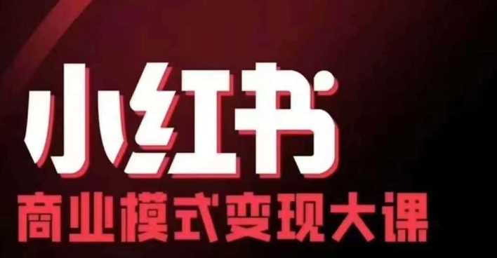 小红书商业模式变现线下大课，11位博主操盘手联合同台分享，录音+字幕-优优云网创