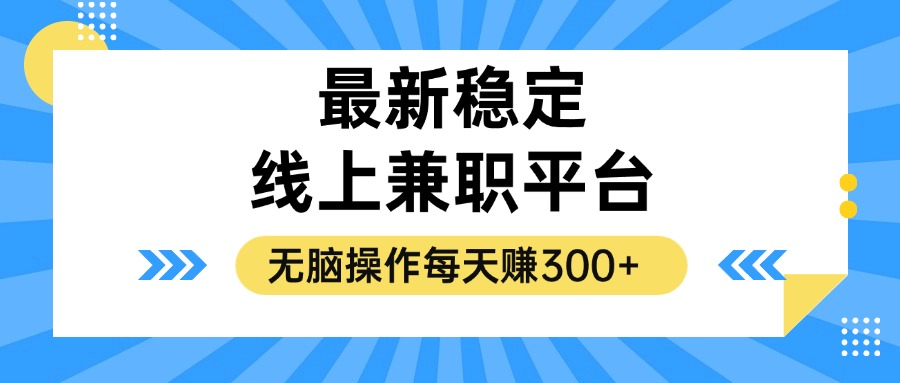 揭秘稳定的线上兼职平台，无脑操作每天赚300+-优优云网创
