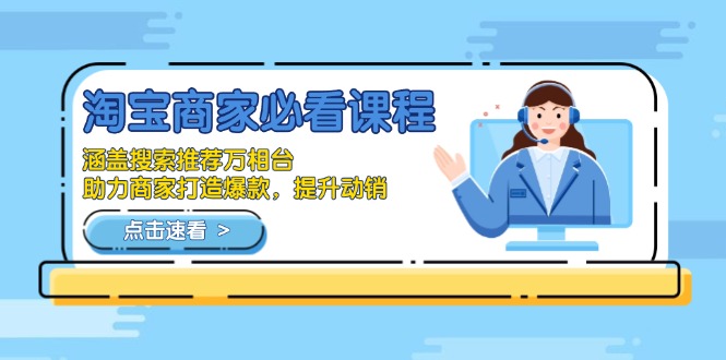 淘宝商家必看课程，涵盖搜索推荐万相台，助力商家打造爆款，提升动销-优优云网创