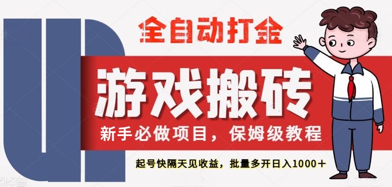 最新热门全自动游戏搬砖，不需要玩游戏，实现全自动打金，主打收益快，月入1W+-优优云网创