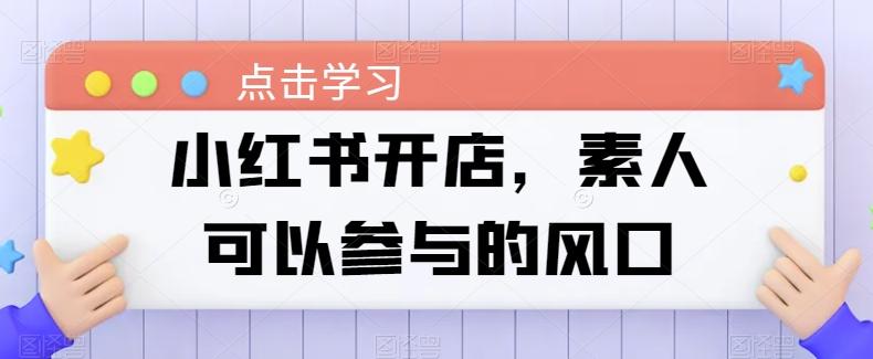 小红书开店，素人可以参与的风口-优优云网创