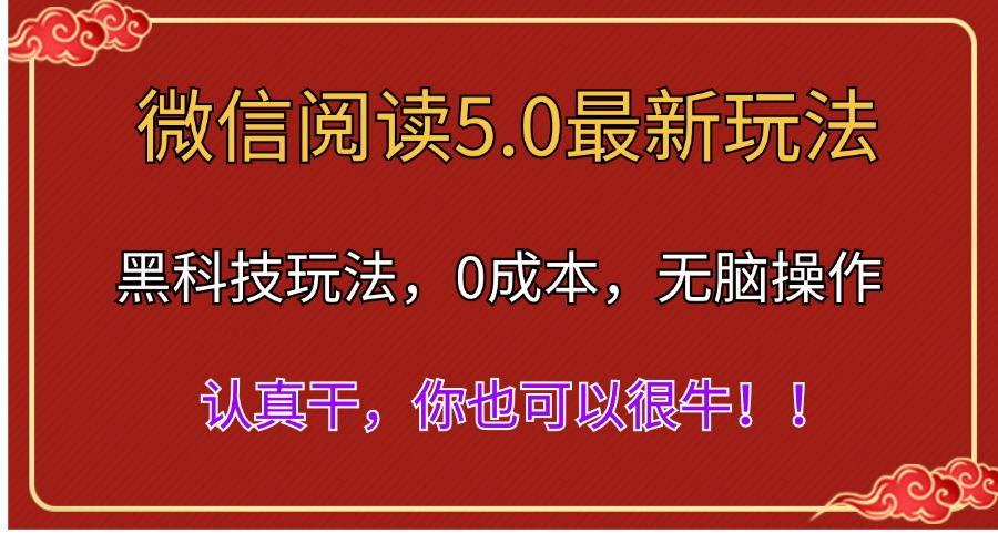 微信阅读最新5.0版本，黑科技玩法，完全解放双手，多窗口日入500＋-优优云网创