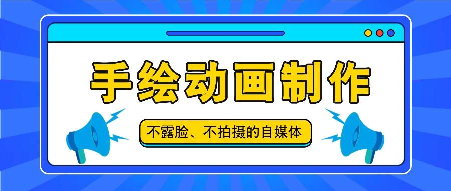抖音账号玩法，手绘动画制作教程，不拍摄不露脸，简单做原创爆款-优优云网创