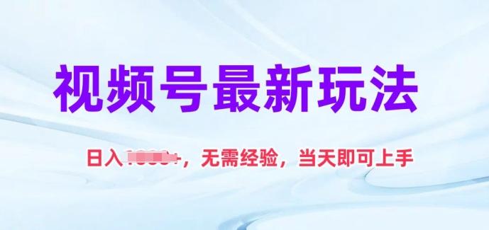 视频号最新玩法，日入1k+，无需经验，当天即可上手【揭秘】-优优云网创