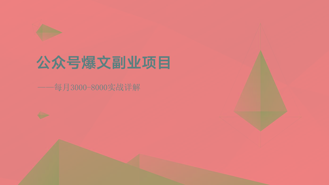 公众号爆文副业项目：每月3000-8000实战详解-优优云网创