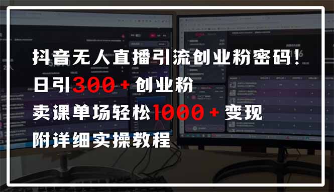 抖音无人直播引流密码！日引300+创业粉 单场轻松1000+变现 附详细实操教程-优优云网创