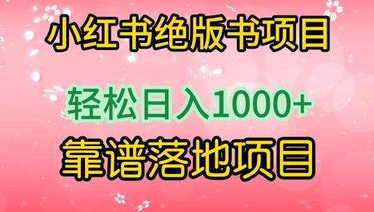 小红书绝版书项目，轻松日入1000+，靠谱落地项目【揭秘】-优优云网创