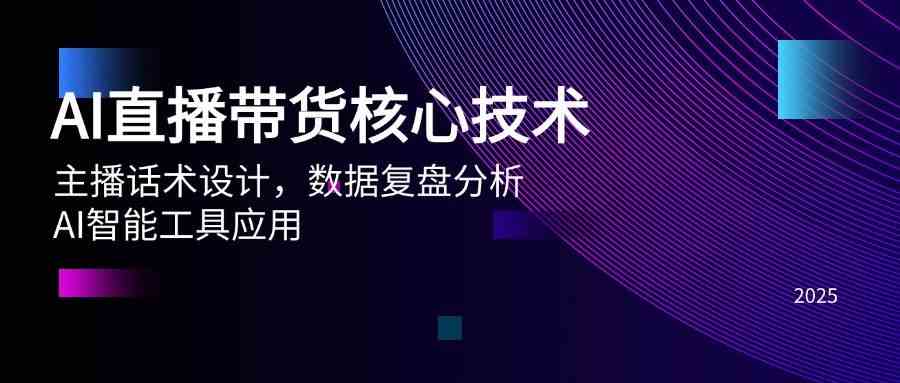 AI直播带货核心技术，主播话术设计，数据复盘分析，AI智能工具应用-优优云网创