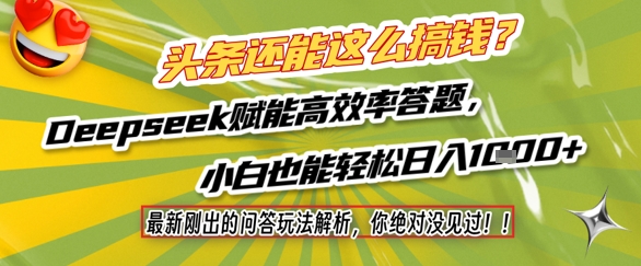 头条还能这么搞钱？最新刚出的问答玩法解析，你绝对没见过！Deepseek赋能高效率答题，小白也能轻松日入1k+-优优云网创