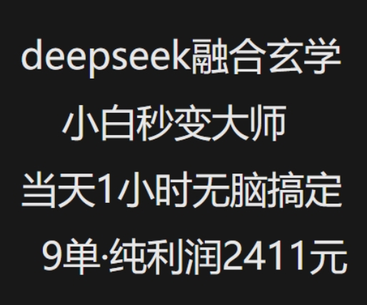 抖音小红书deepseek融合玄学，纯小白秒变大师，当天1小时无脑搞定9单，纯利润上千-优优云网创