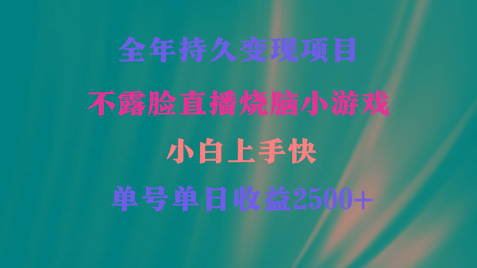 2024年 最优项目，烧脑小游戏不露脸直播  小白上手快 无门槛 一天收益2500+-优优云网创