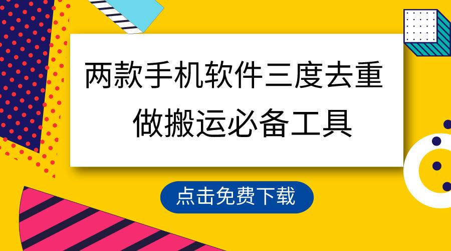 用这两款手机软件三重去重，100%过原创，搬运必备工具，一键处理不违规…-优优云网创