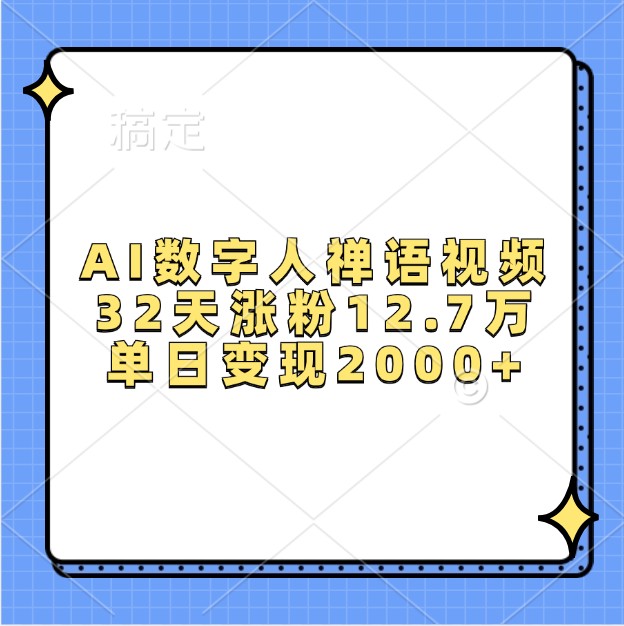 AI数字人禅语视频，32天涨粉12.7万，单日变现2000+-优优云网创