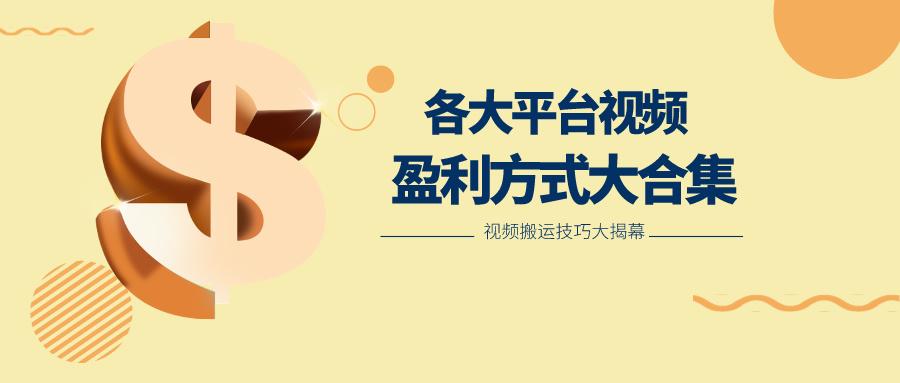 利用搬运二创在各大短视频平台获得收益，各大平台视频盈利方式大合集-优优云网创
