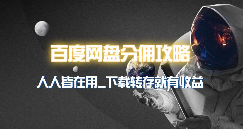 (9535期)百度网盘分佣完整攻略！人人皆在用，别人转存你就有收益~-优优云网创