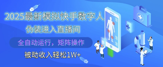 2025最新模拟快手数字人伪装进入直播间，全自动运行解放双手，可批量操作，被动收入轻松1W【揭秘】-优优云网创