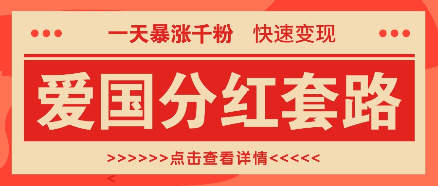 一个极其火爆的涨粉玩法，一天暴涨千粉的爱国分红套路，快速变现日入300+-优优云网创
