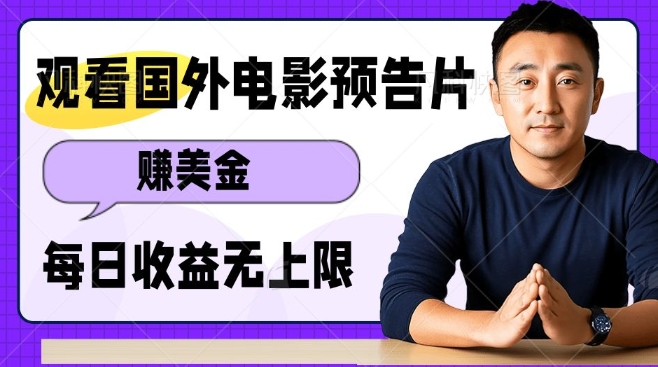 观看电影预告片挣美金，无脑操作多号单日收益无上限-优优云网创