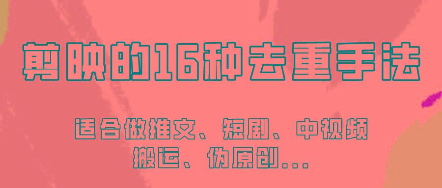 剪映的16种去重手法，适用于各种需要视频去重的项目！-优优云网创