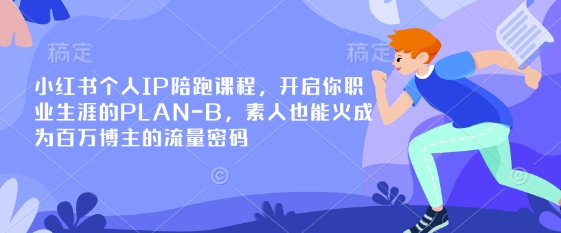 小红书个人IP陪跑课程，开启你职业生涯的PLAN-B，素人也能火成为百万博主的流量密码-优优云网创
