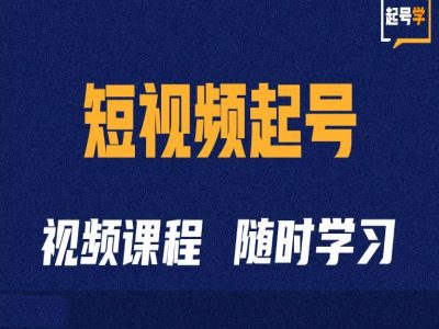 短视频起号学：抖音短视频起号方法和运营技巧-优优云网创