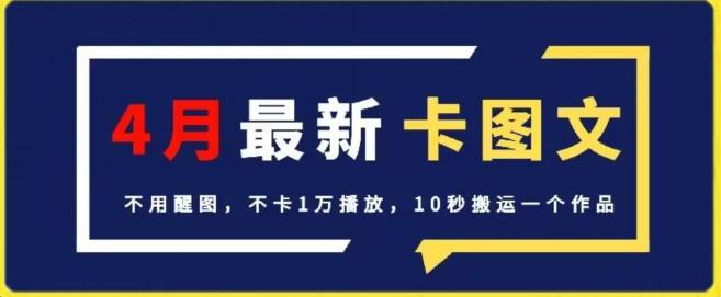 4月抖音最新卡图文，不用醒图，不卡1万播放，10秒搬运一个作品【揭秘】-优优云网创