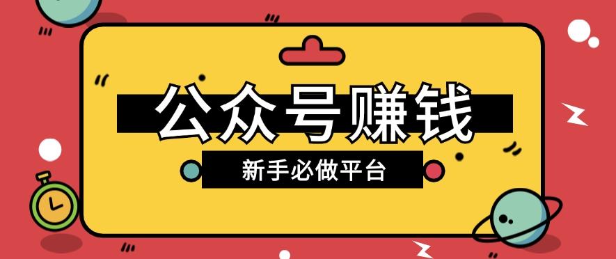公众号赚钱玩法，新手小白不开通流量主也能接广告赚钱【保姆级教程】-优优云网创