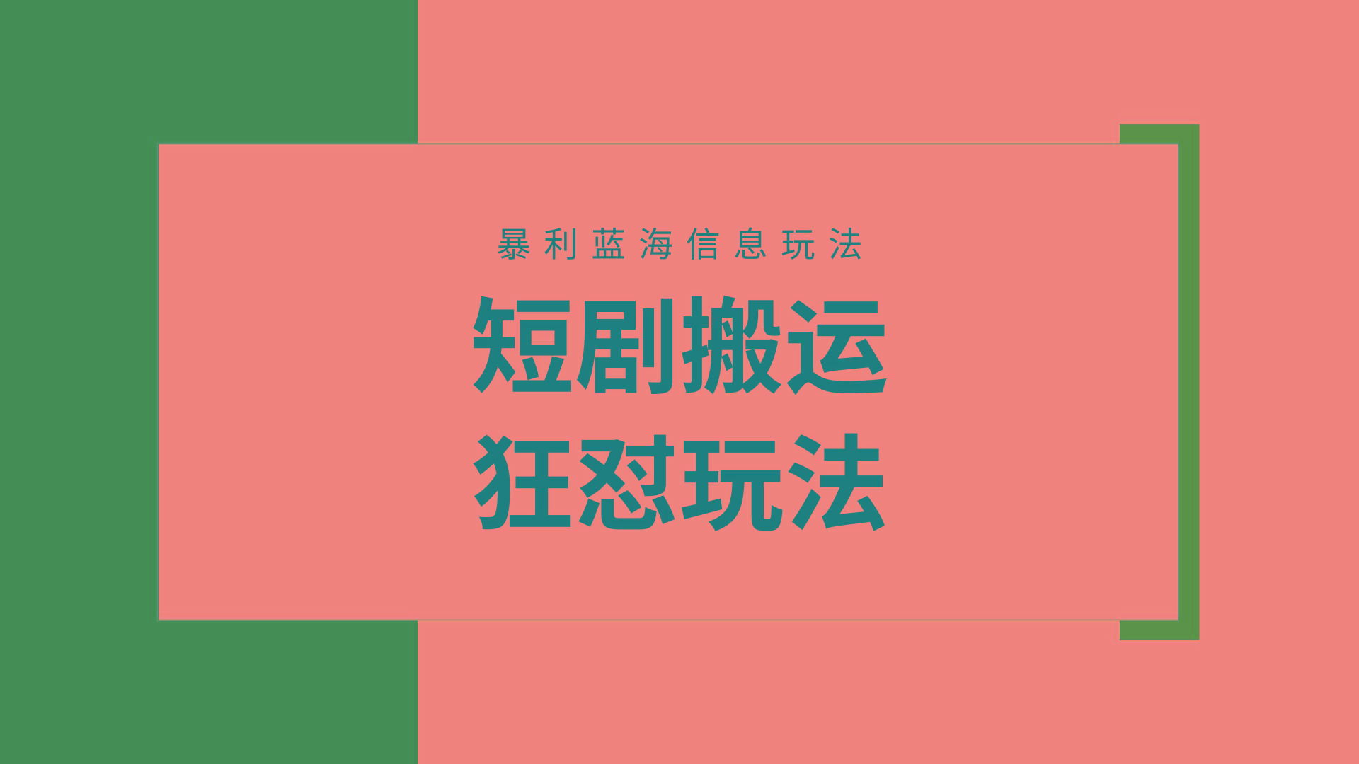 (9558期)【蓝海野路子】视频号玩短剧，搬运+连爆打法，一个视频爆几万收益！附搬…-优优云网创