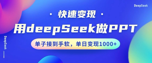 用DeepSeek做PPT，一个工具10分钟就可以搞定，快速接单变现，小白轻松上手，日搞多张-优优云网创