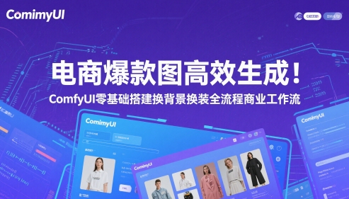 电商爆款图高效生成！ComfyUI 零基础搭建换背景换装全流程商业工作流-优优云网创