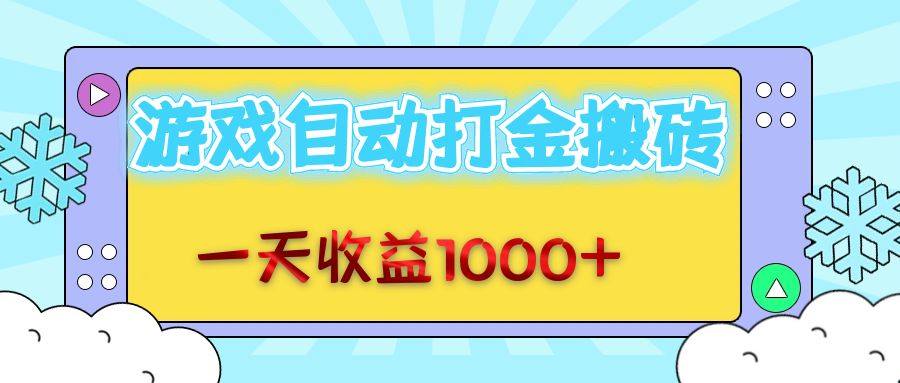 老款游戏自动打金搬砖，一天收益1000+ 无脑操作-优优云网创