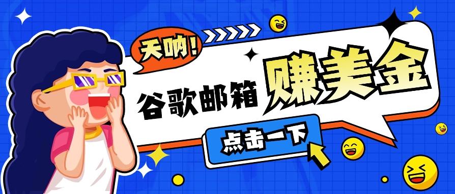 利用谷歌邮箱无脑看广告，轻松赚美金日收益50+【视频教程】-优优云网创