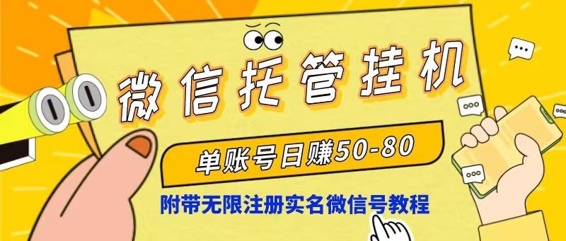 微信托管挂机，单号日赚50-80，项目操作简单(附无限注册实名微信号教程-优优云网创