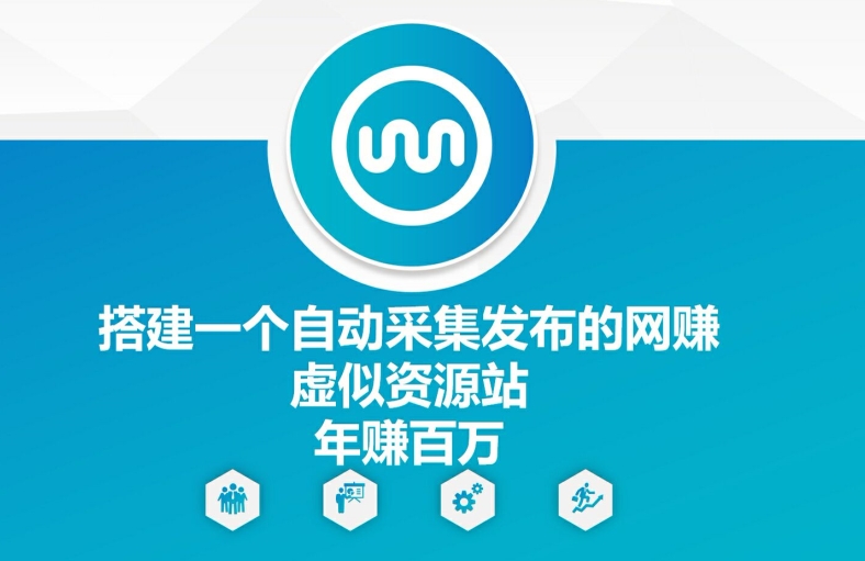 搭建一个自动采集发布的网创虚似资源站年赚百W【揭秘】-优优云网创