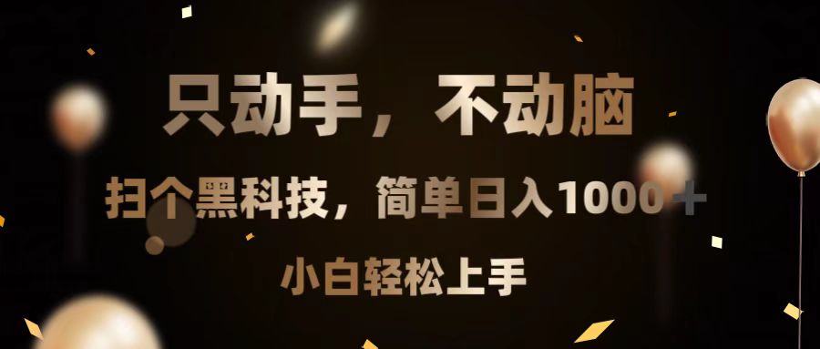 只动手，不动脑，扫个黑科技，简单日入1000+，小白轻松上手-优优云网创