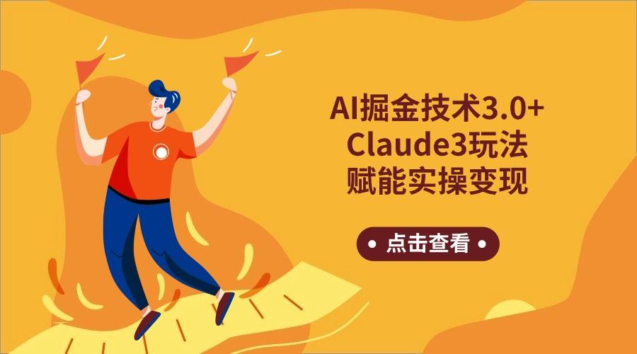 AI掘金技术3.0+Claude3赋能实操变现，日收1000+-优优云网创
