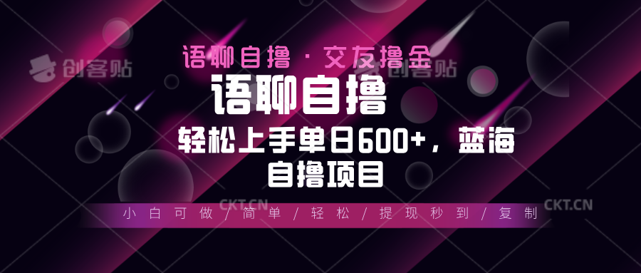 最新语聊自撸10秒0.5元，小白轻松上手单日600+，蓝海项目-优优云网创