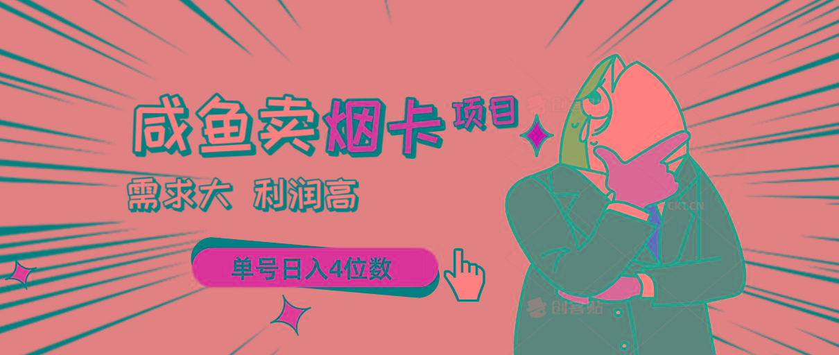 闲鱼卖烟卡项目，需求大，利润高，单号日入4位数，可批量！-优优云网创