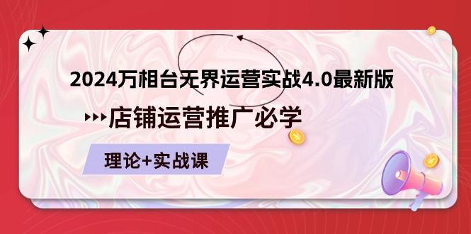 2024-万相台 无界 运营实战4.0最新版，店铺 运营推广必修 理论+实操-优优云网创