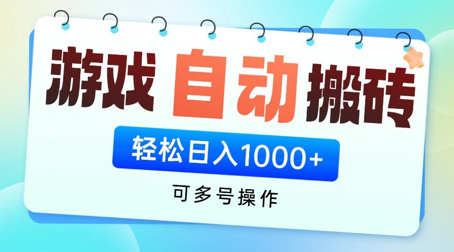 游戏搬砖项目，每天收益千元，全自动挂机可矩阵放大-优优云网创