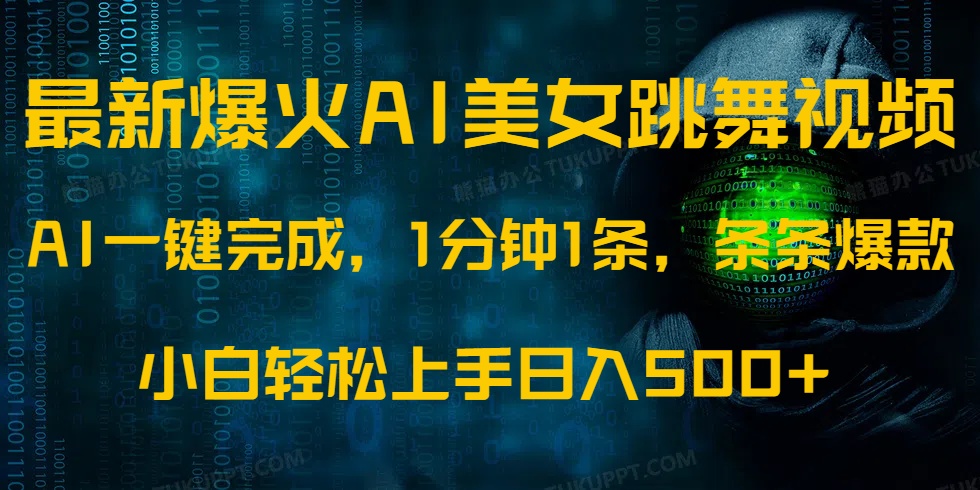 最新爆火AI发光美女跳舞视频，1分钟1条，条条爆款，小白轻松无脑日入500+-优优云网创