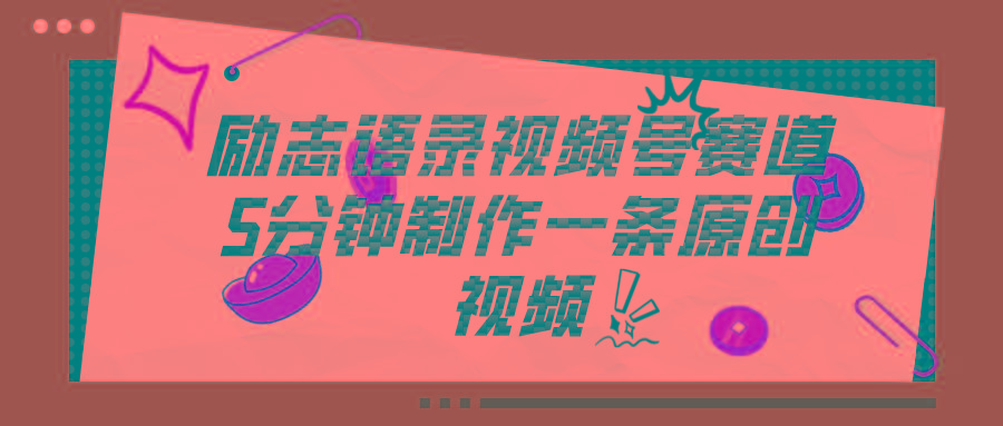 视频号励志语录赛道详解，5分钟一条，条条原创，轻松赚钱！-优优云网创