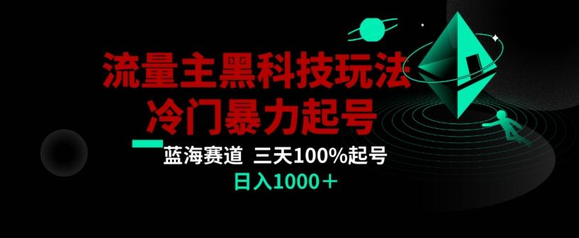 公众号流量主AI掘金黑科技玩法，冷门暴力三天100%打标签起号，日入1000+【揭秘】-优优云网创