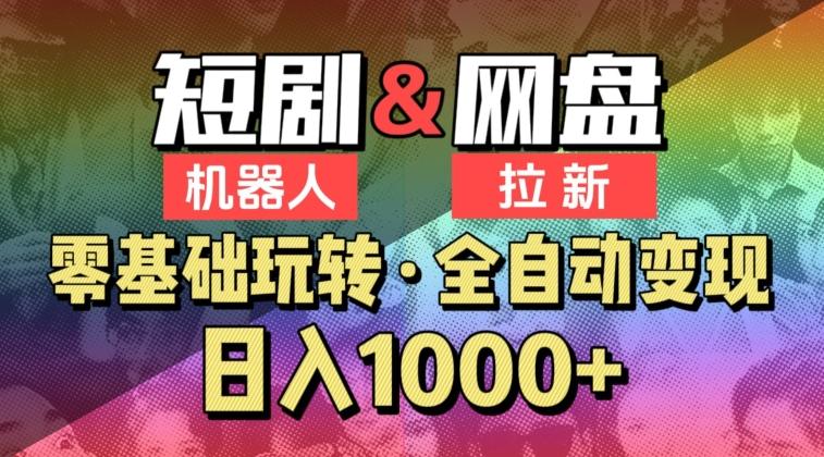 【爱豆新媒】2024短剧机器人项目，全自动网盘拉新，日入1000+【揭秘】-优优云网创