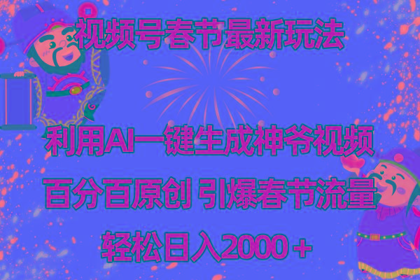 视频号春节玩法 利用AI一键生成财神爷视频 百分百原创 引爆春节流量 日入2k-优优云网创