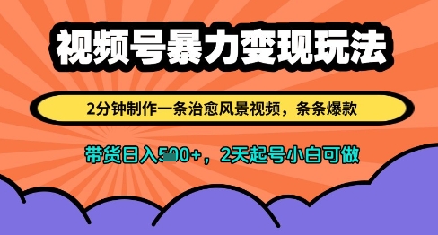 视频号暴力变现玩法，2分钟制作一条治愈风景视频，条条爆款，挂橱窗带货日入多张，2天起号小白可做-优优云网创