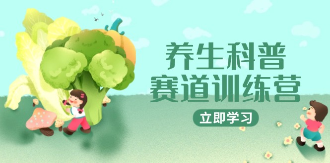 养生科普赛道训练营，AI矩阵+爆款标题+插画教学，2月3万粉接广1800/条-优优云网创